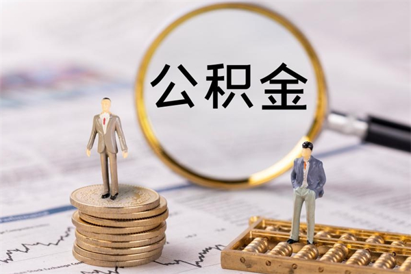 陕西离职公积金帮取（离职人员取公积金）