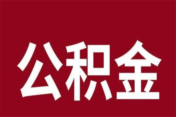 陕西本人公积金提出来（取出个人公积金）