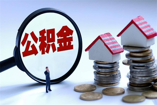 陕西离职提住房公积金（离职公积金提取条件）