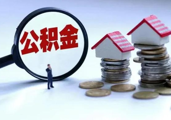 陕西市怎么取住房公积金（市级公积金怎么取）