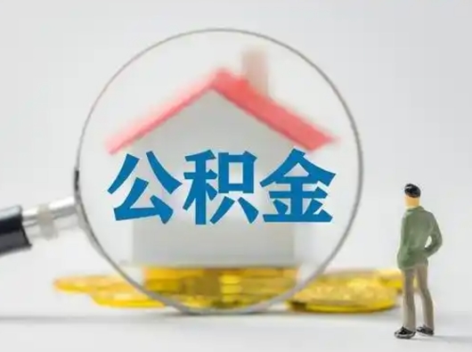 陕西离职的时候可以取公积金吗（离职能取住房公积金吗）