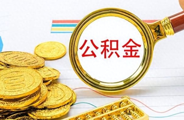 陕西离职公积金如何取取处理（离职公积金怎么领取?）